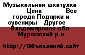 Музыкальная шкатулка Ercolano › Цена ­ 5 000 - Все города Подарки и сувениры » Другое   . Владимирская обл.,Муромский р-н